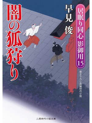 cover image of 闇の狐狩り　居眠り同心 影御用１５